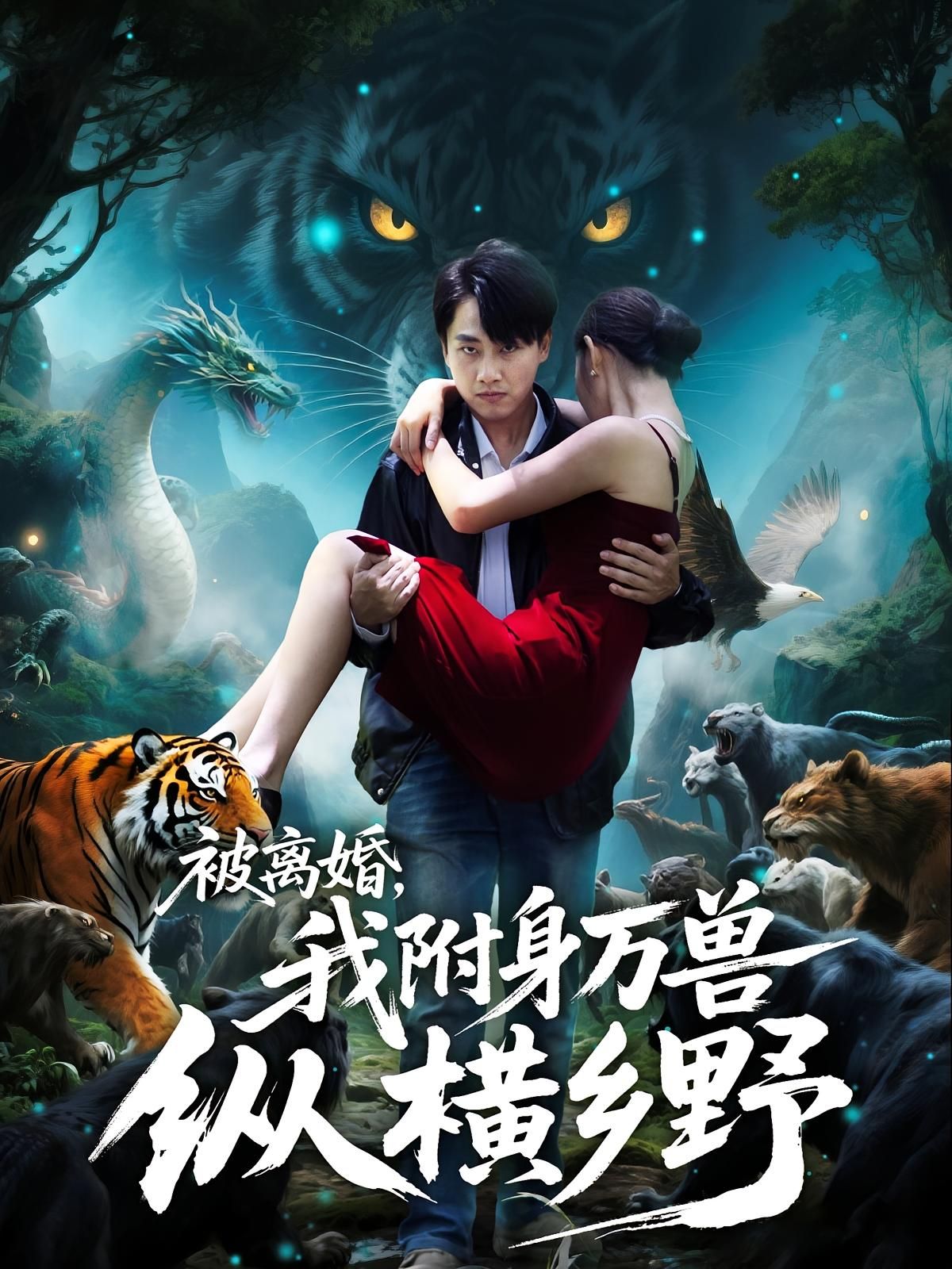 短剧 《被离婚,我附身万兽纵横乡野&被离婚我附身万兽纵横乡野》 高清完整全集在线播放完整版  第1张 短剧 《被离婚,我附身万兽纵横乡野&被离婚我附身万兽纵横乡野》 高清完整全集在线播放完整版  第1张