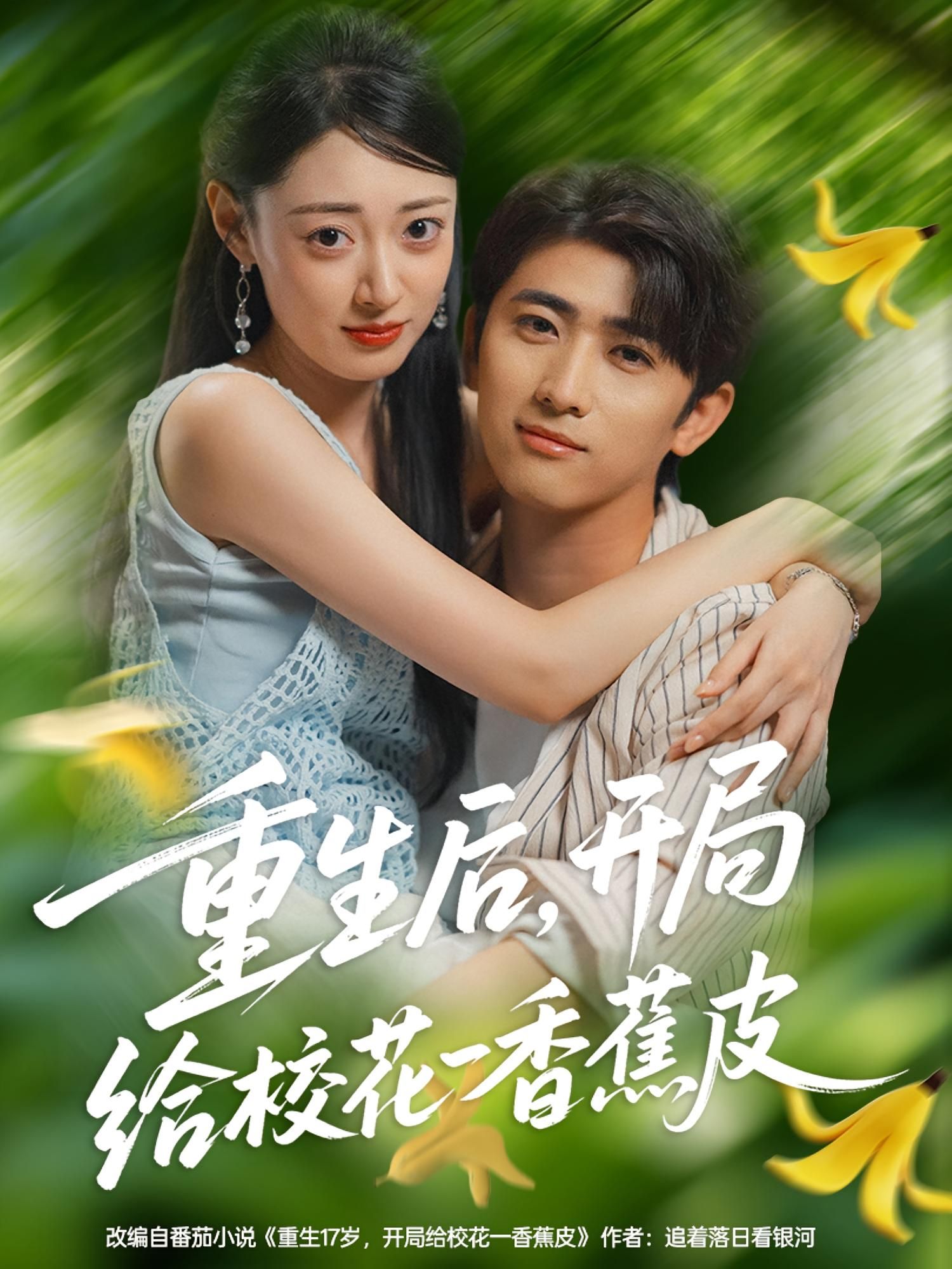 热门短剧重生后开局给校花一香蕉皮高清无删减全集完整版,即刻在线观看热播。  第1张 热门短剧重生后开局给校花一香蕉皮高清无删减全集完整版,即刻在线观看热播。  第1张