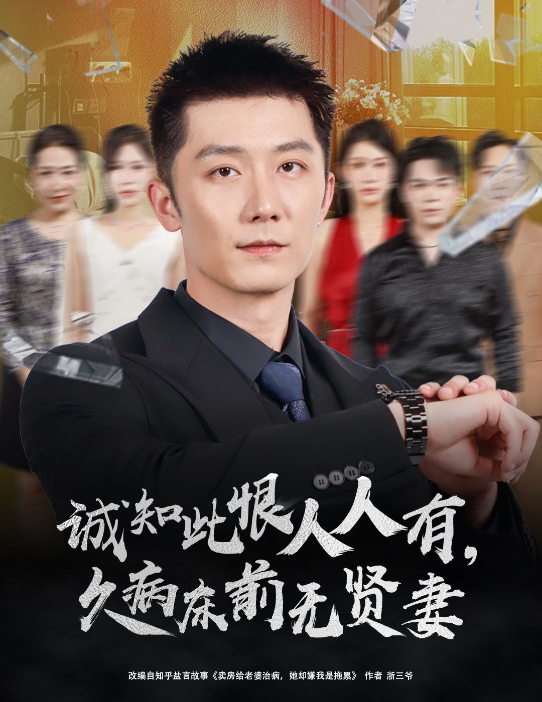 短剧诚知此恨人人有,久病床前无贤妻1080P超高清全集完整版在线观看  第1张 短剧诚知此恨人人有,久病床前无贤妻1080P超高清全集完整版在线观看  第1张