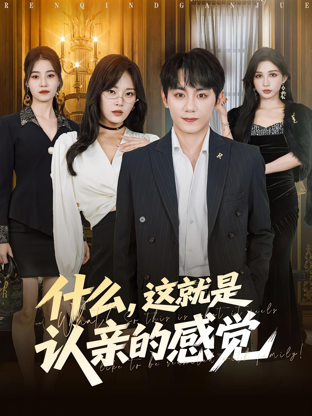 短剧什么这就是认亲的感觉高清全集无删减,在线观看完整版认亲故事。  第1张 短剧什么这就是认亲的感觉高清全集无删减,在线观看完整版认亲故事。  第1张