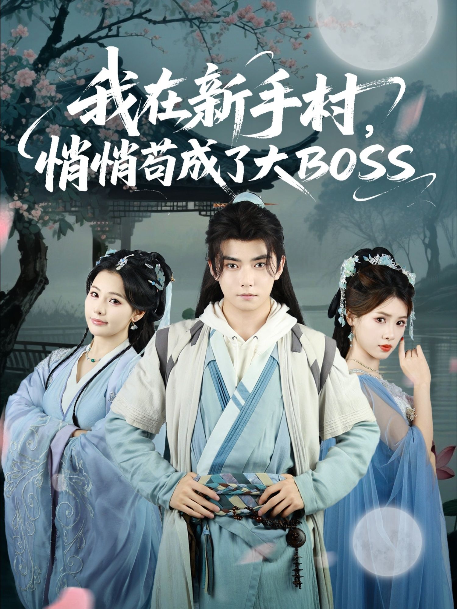 短剧我在新手村悄悄苟成大BOSS1080P超高清全集在线播放完整版  第1张 短剧我在新手村悄悄苟成大BOSS1080P超高清全集在线播放完整版  第1张