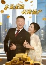 短剧本是金鳞天降遗产HD超高清全集,完整版无删减在线观看。  第1张 短剧本是金鳞天降遗产HD超高清全集,完整版无删减在线观看。  第1张