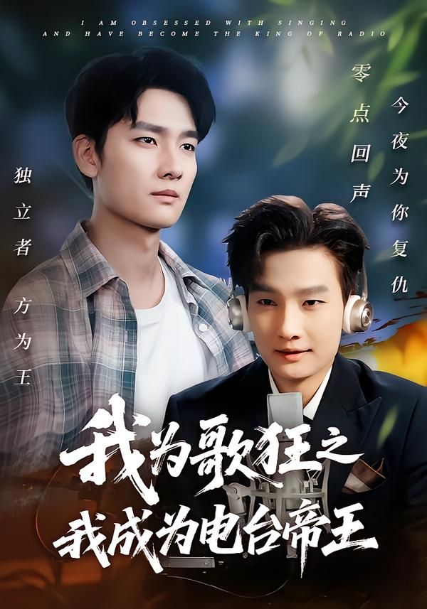 超高清全集在线观看无删减版！短剧我为歌狂之我成为电台帝王完整版畅看，精彩内容不容错过。  第1张