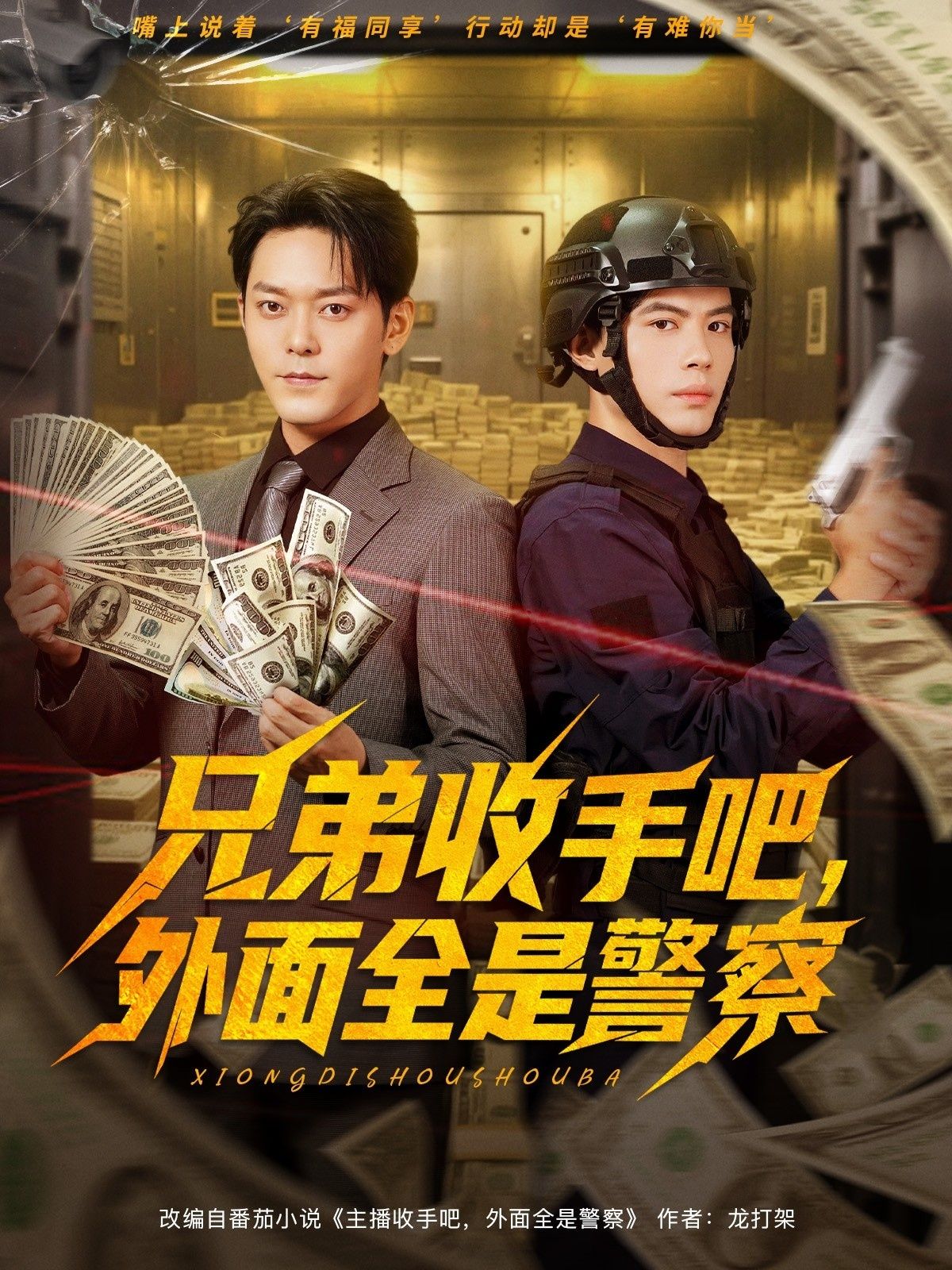 短剧 《兄弟收手吧外面全是警察》 超高清完整全集在线播放完整版  第1张 短剧 《兄弟收手吧外面全是警察》 超高清完整全集在线播放完整版  第1张