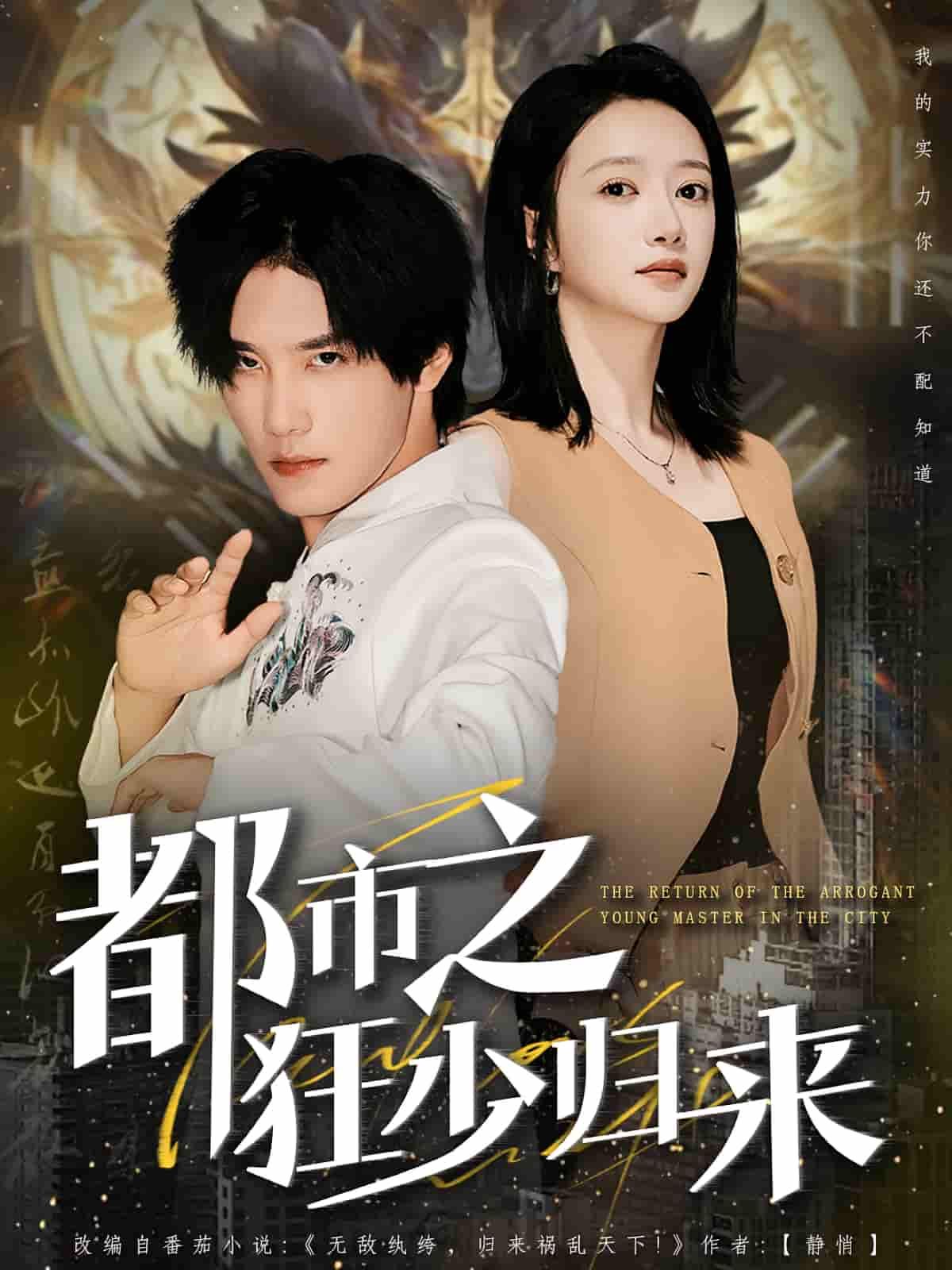 短剧 《都市之狂少归来》 HD 高清全集完整版在线观看  第1张 短剧 《都市之狂少归来》 HD 高清全集完整版在线观看  第1张