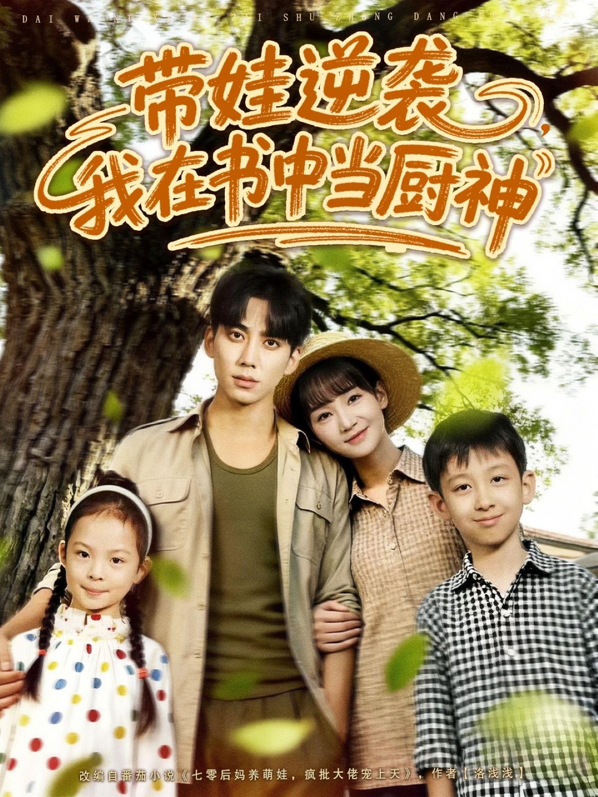 短剧带娃逆袭我在书中当厨神1080P HD高清无删减全集完整版在线看  第1张 短剧带娃逆袭我在书中当厨神1080P HD高清无删减全集完整版在线看  第1张