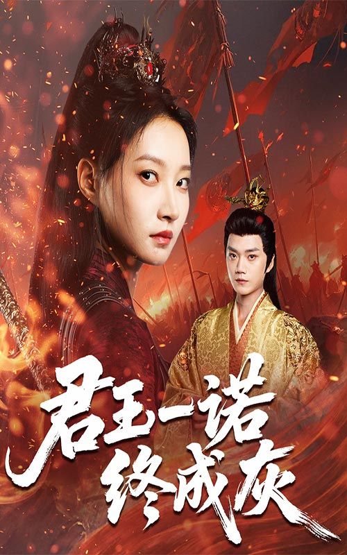 君王一诺终成灰短剧HD高清全集无删减版,在线播放完整无删减剧集,畅享高清视听体验。  第1张 君王一诺终成灰短剧HD高清全集无删减版,在线播放完整无删减剧集,畅享高清视听体验。  第1张