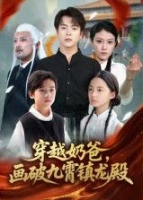 短剧穿越奶爸画破九霄镇龙殿1080P高清,完整全集在线观看。  第1张 短剧穿越奶爸画破九霄镇龙殿1080P高清,完整全集在线观看。  第1张