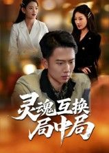 短剧灵魂互换局中局在线观看,1080P高清全集无删减版,精彩剧情即刻畅看极致体验  第1张 短剧灵魂互换局中局在线观看,1080P高清全集无删减版,精彩剧情即刻畅看极致体验  第1张
