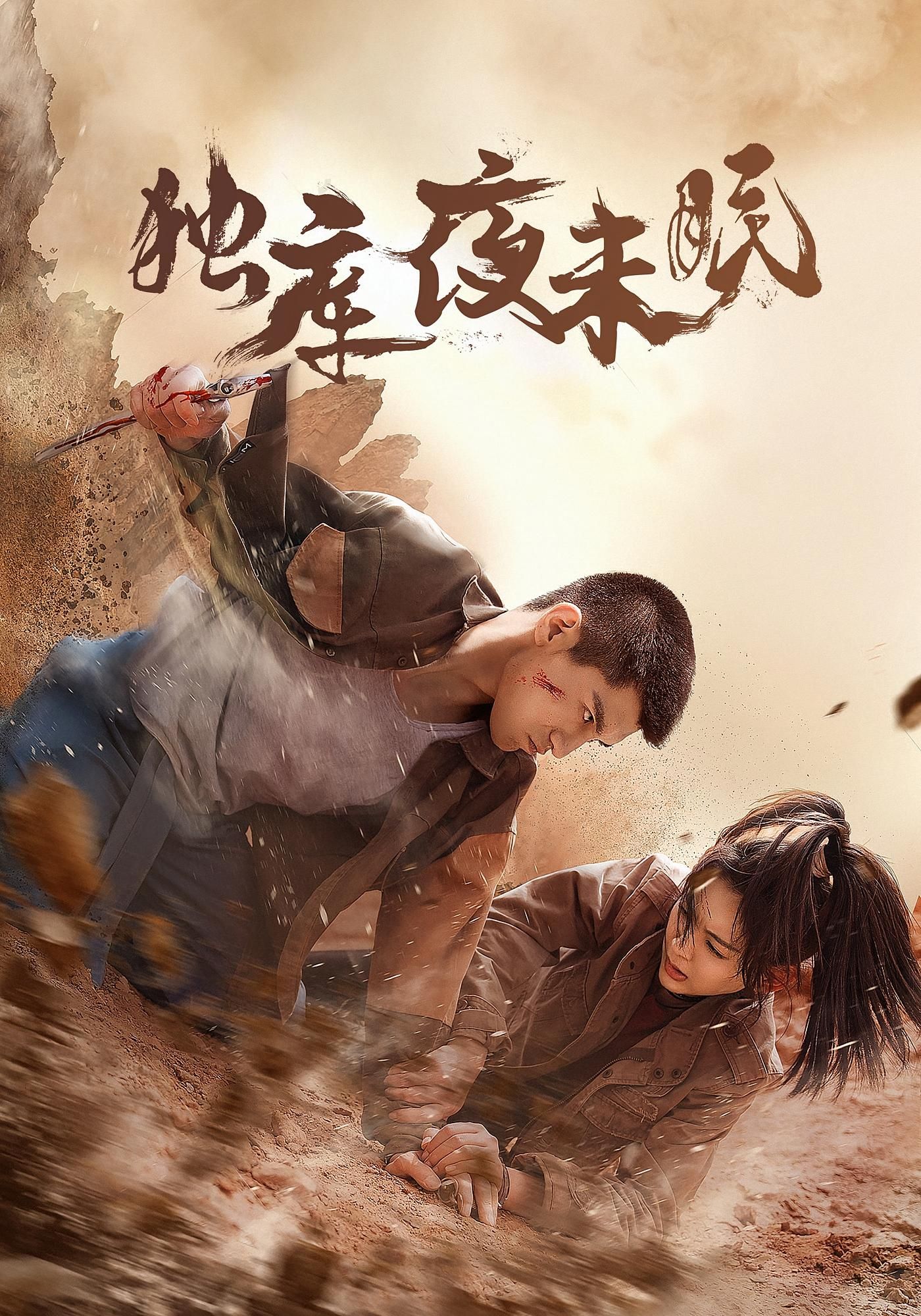 短剧独库夜未眠超高清全集完整版,独库秘境夜未眠,精彩剧情即刻观看!  第1张 短剧独库夜未眠超高清全集完整版,独库秘境夜未眠,精彩剧情即刻观看!  第1张