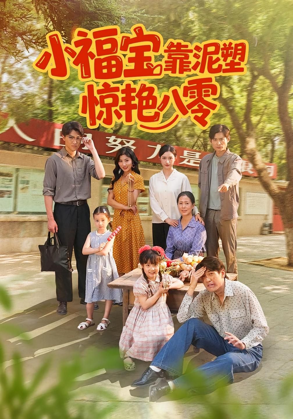 短剧 《小福宝靠泥塑惊艳八零》 高清全集完整版在线播放  第1张 短剧 《小福宝靠泥塑惊艳八零》 高清全集完整版在线播放  第1张