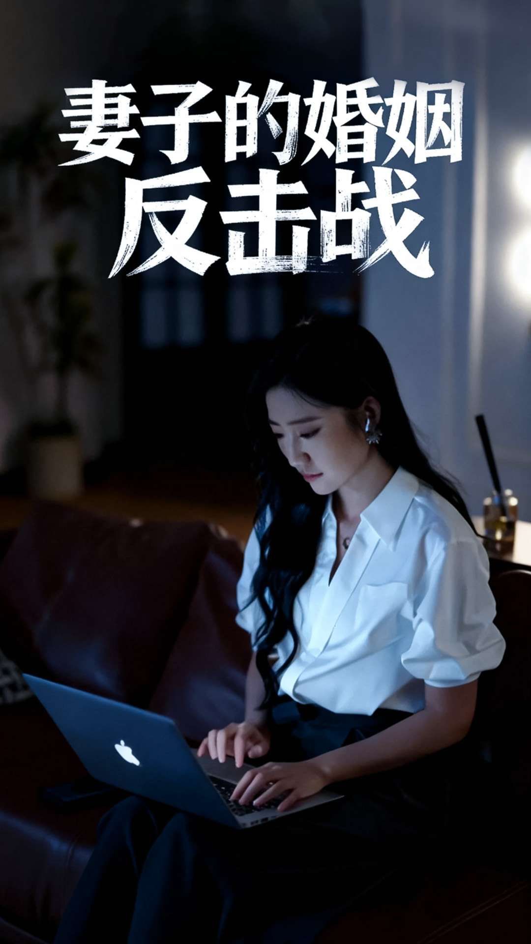 短剧妻子的婚姻反击战1080P高清全集完整版在线观看  第1张 短剧妻子的婚姻反击战1080P高清全集完整版在线观看  第1张