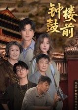 短剧 《钟鼓楼前》 高清全集无删减版在线观看 HD  第1张 短剧 《钟鼓楼前》 高清全集无删减版在线观看 HD  第1张