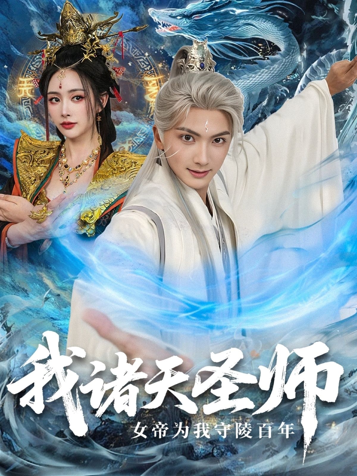 短剧我诸天圣师,女帝为我守陵百年在线看,高清全集完整版,女帝百年深情守陵,圣师传奇震撼呈现!  第1张 短剧我诸天圣师,女帝为我守陵百年在线看,高清全集完整版,女帝百年深情守陵,圣师传奇震撼呈现!  第1张
