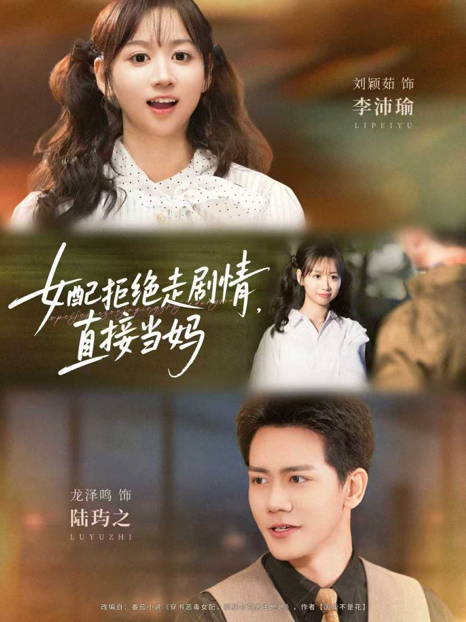 短剧 《女配拒绝走剧情直接当妈》 观看高清完整全集在线播放  第1张