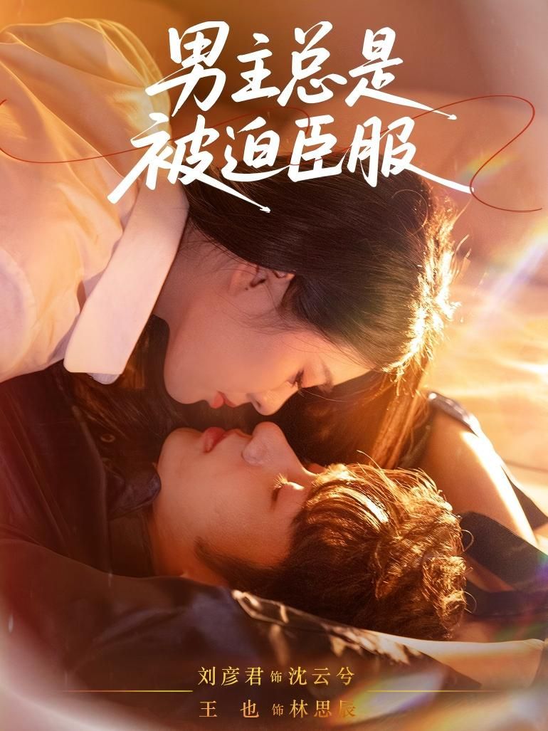 短剧 《男主总是被迫臣服》 高清全集无删减版在线看  第1张