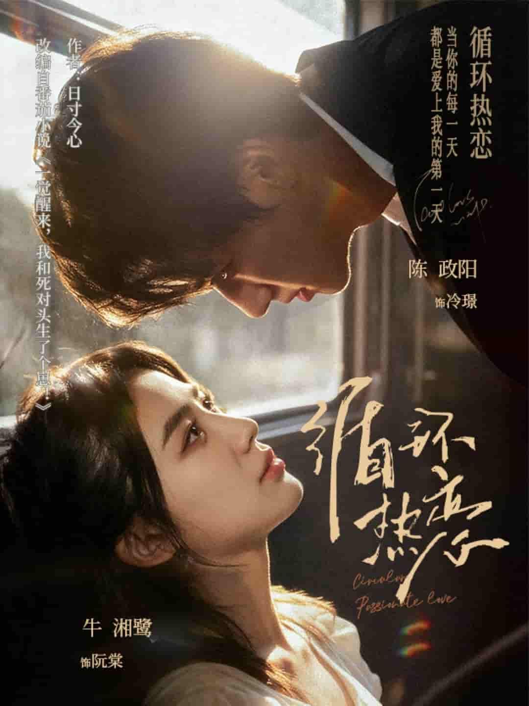 短剧 《循环热恋》 1080P 高清完整全集完整版在线看  第1张