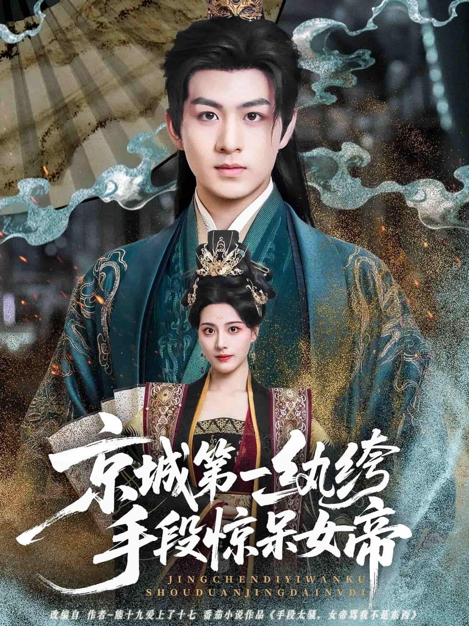 京城第一纨绔短剧，手段惊呆女帝！观看HD高清全集无删减版，纨绔如何征服帝心？  第1张