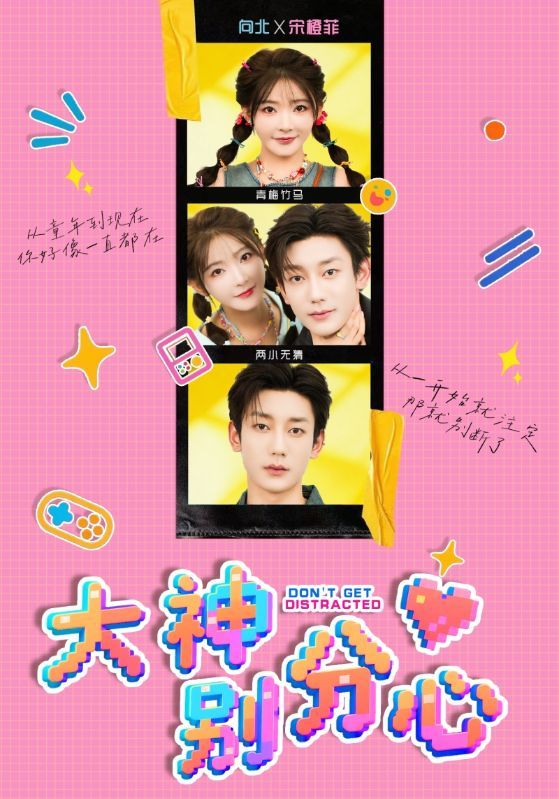 短剧 《大神别分心》 高清全集无删减版在线播放完整版  第1张