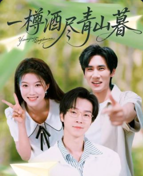 短剧一樽酒尽青山暮在线观看高清全集完整版，无广告，流畅畅享全剧追更。  第1张