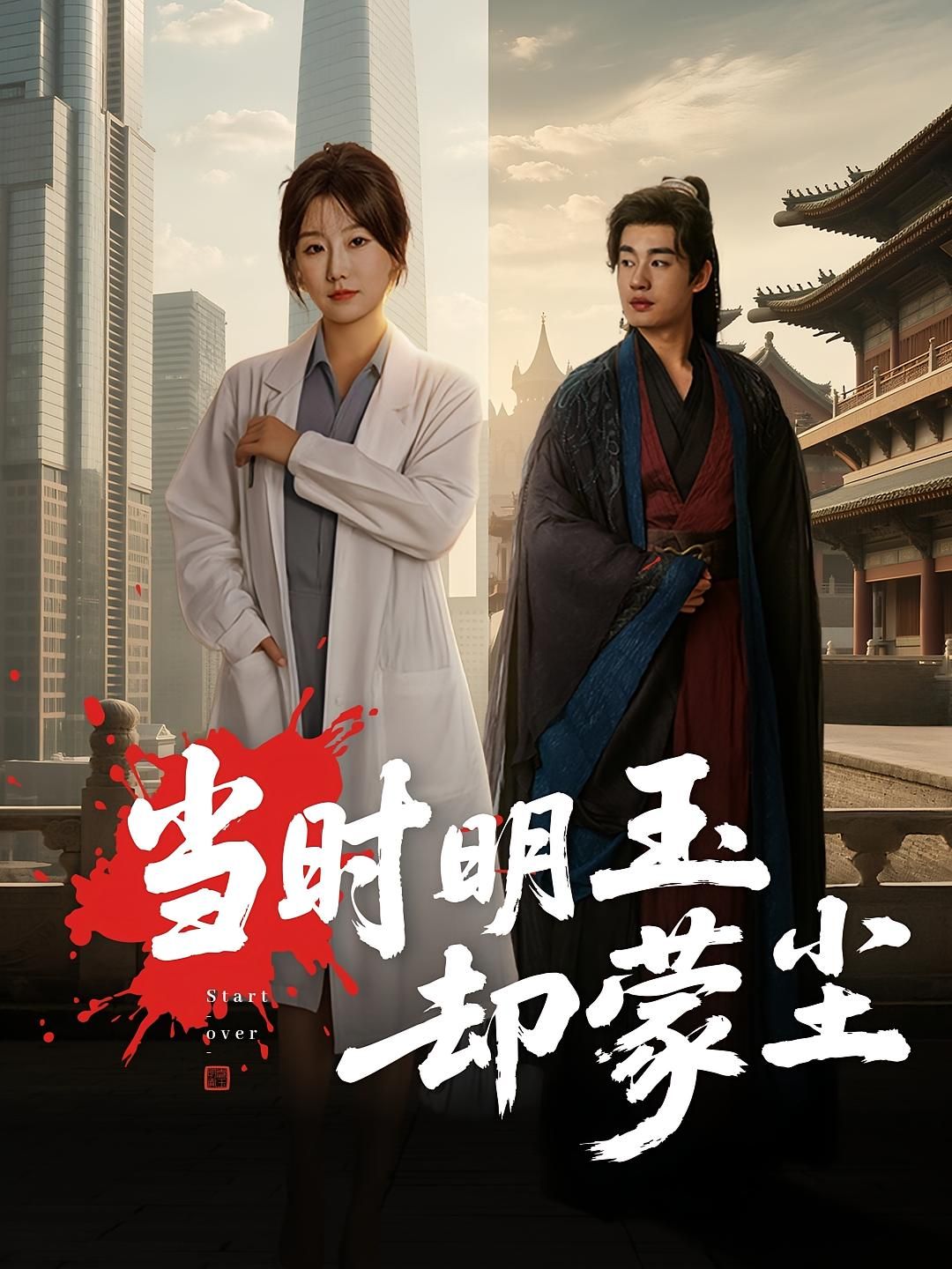 短剧当时明玉却蒙尘超高清无删减全集完整版，在线观看全集正片！  第1张