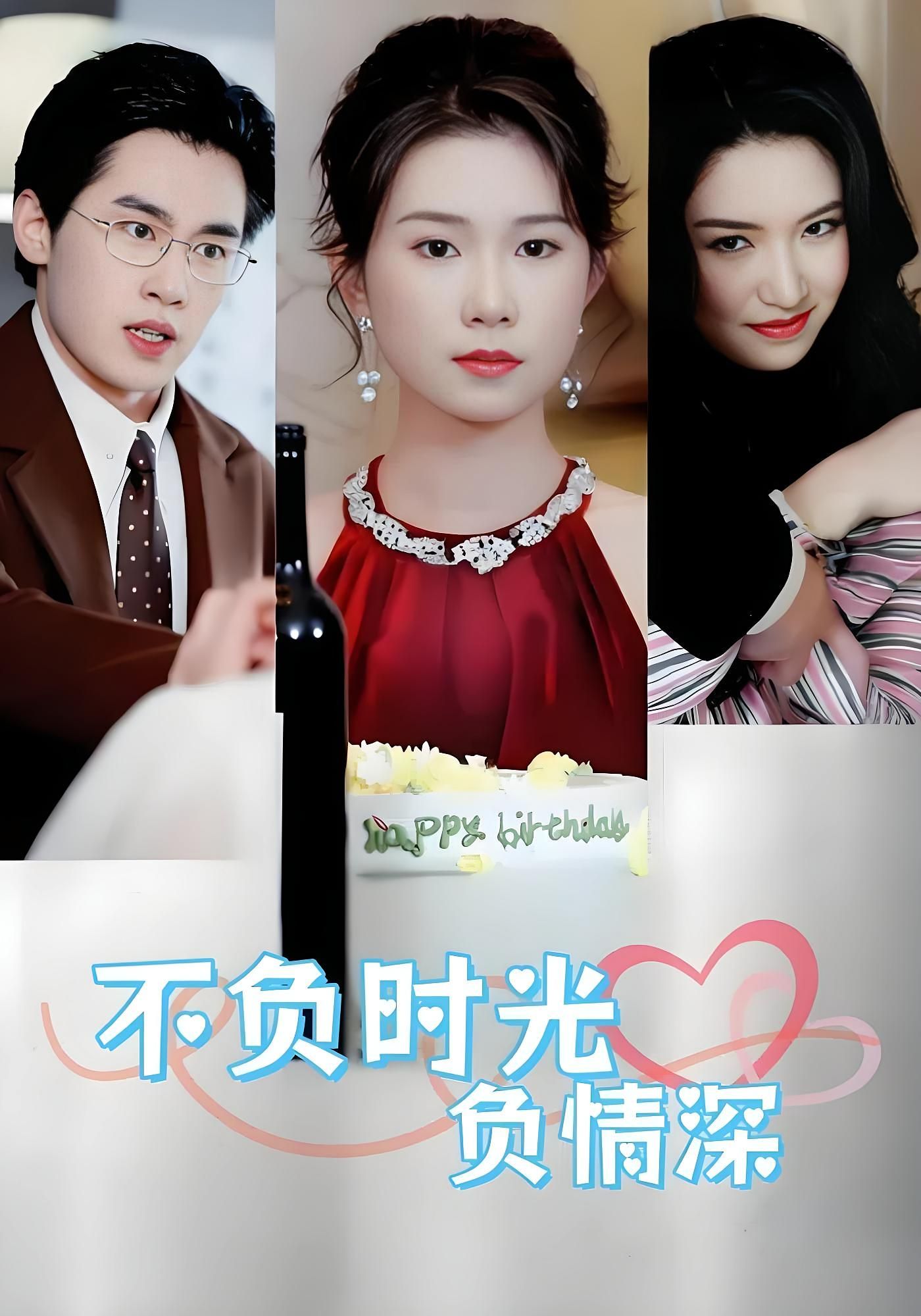 短剧 《不负时光负情深》 在线观看超高清全集无删减版  第1张