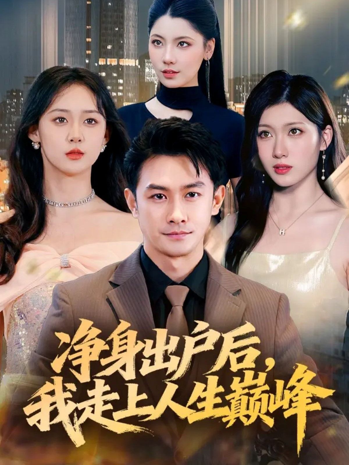 短剧净身出户后,我走上人生巅峰超高清全集完整版,在线观看巅峰人生!  第1张 短剧净身出户后,我走上人生巅峰超高清全集完整版,在线观看巅峰人生!  第1张