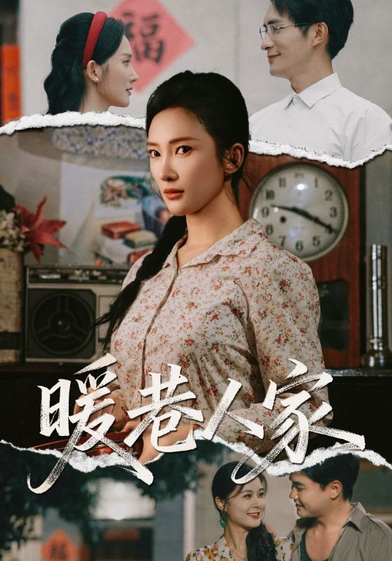 短剧 《暖巷人家》 超高清全集在线观看完整版  第1张