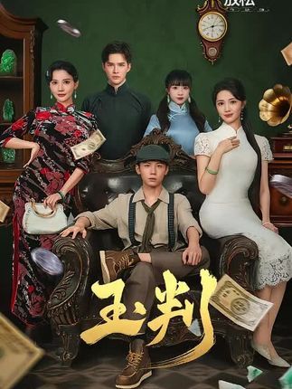 短剧 《玉判》 高清全集完整版在线观看无广告  第1张