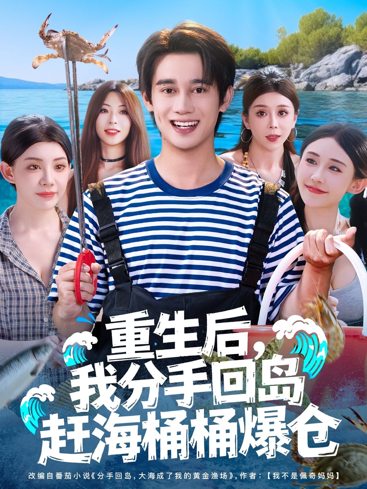 短剧重生后我分手回岛赶海桶桶爆仓！1080P HD高清无删减全集在线看。  第1张