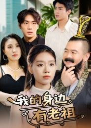 短剧我的身边有老祖在线播放,1080P超高清全集无删减,画质清晰,剧情完整,畅享精彩体验。  第1张 短剧我的身边有老祖在线播放,1080P超高清全集无删减,画质清晰,剧情完整,畅享精彩体验。  第1张