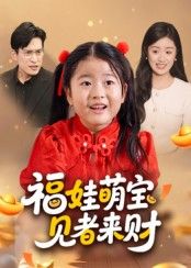 短剧福娃萌宝见者来财高清完整全集在线观看无广告  第1张 短剧福娃萌宝见者来财高清完整全集在线观看无广告  第1张