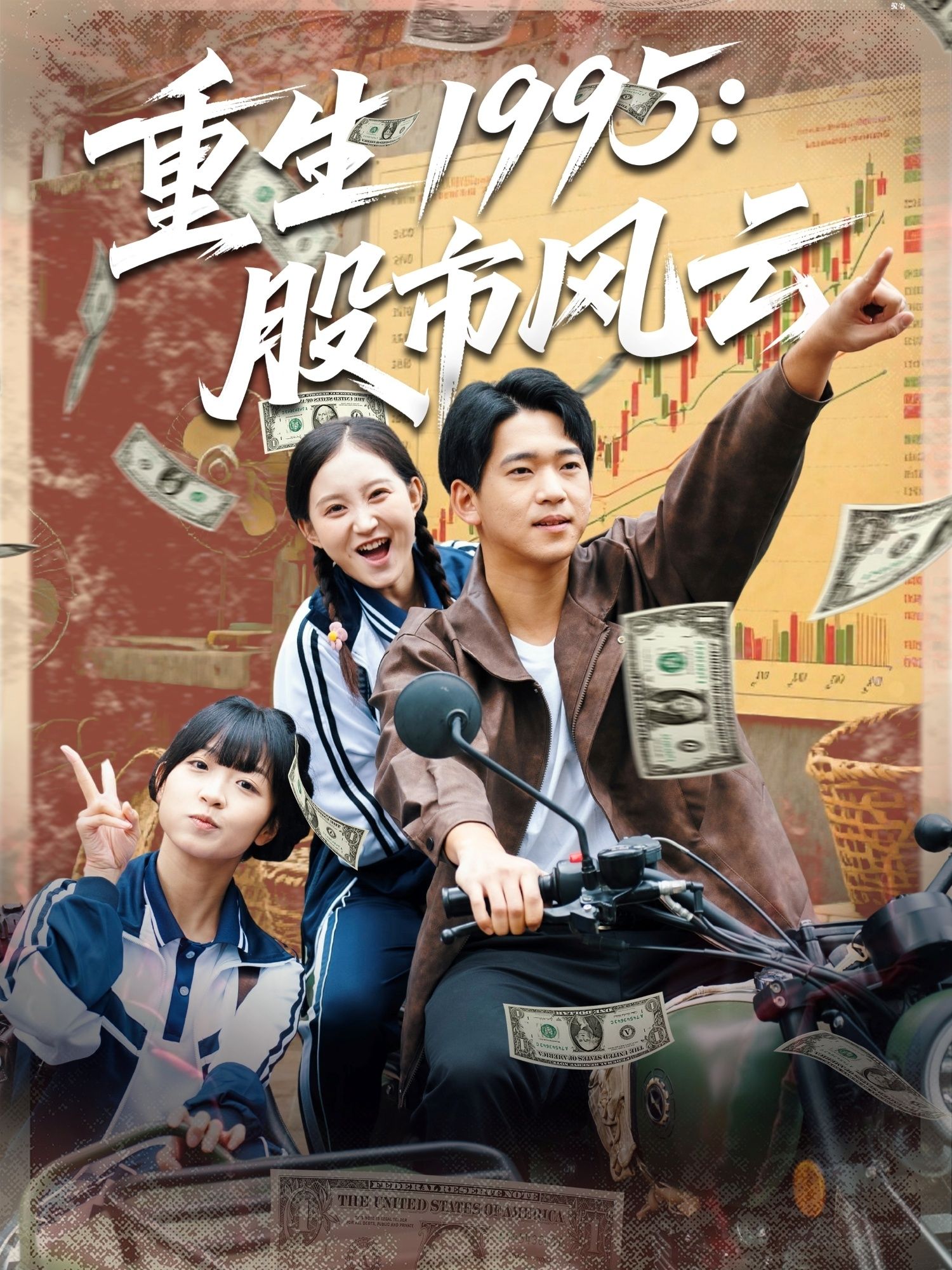 短剧重生1995股市风云热血逆袭,高清全集完整版在线看无广告,沉浸式追更风云岁月,即刻畅享  第1张 短剧重生1995股市风云热血逆袭,高清全集完整版在线看无广告,沉浸式追更风云岁月,即刻畅享  第1张