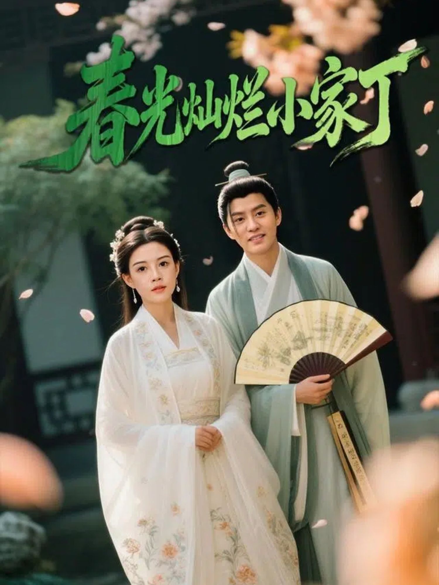 春光灿烂小家丁高清全集完整版在线看,1080P超清画质,全集无删减畅看,随时追更!  第1张 春光灿烂小家丁高清全集完整版在线看,1080P超清画质,全集无删减畅看,随时追更!  第1张