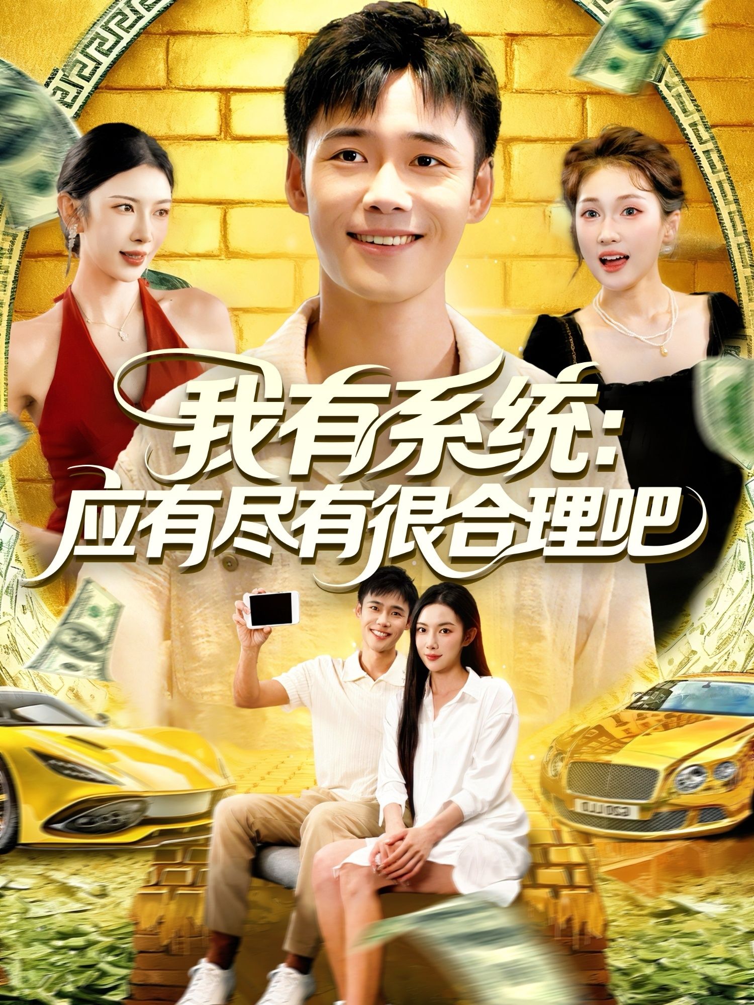 短剧我有系统应有尽有很合理吧在线播放,超高清画质,全集完整版,畅看无删减!  第1张 短剧我有系统应有尽有很合理吧在线播放,超高清画质,全集完整版,畅看无删减!  第1张