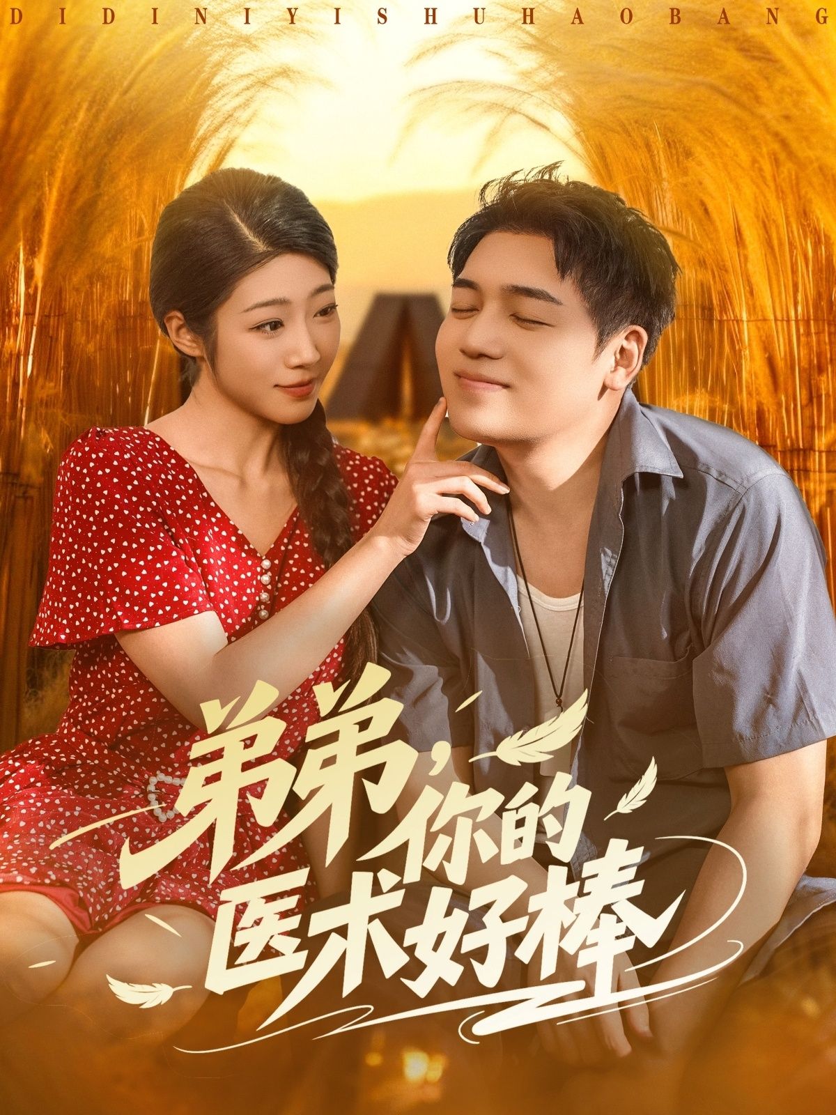 短剧弟弟你的医术好棒在线看高清全集完整版，1080P超清画质，精彩剧情不容错过！  第1张