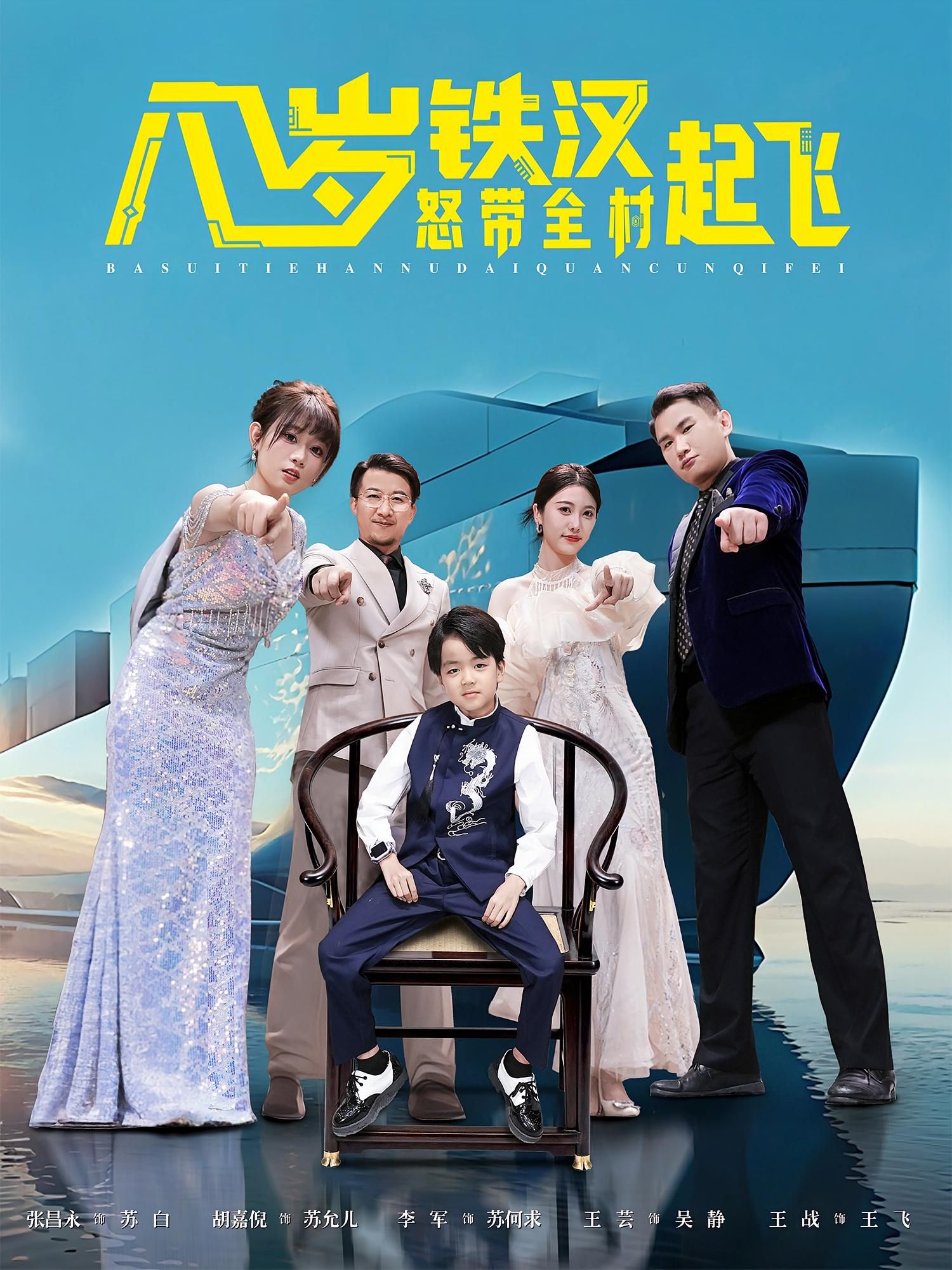 短剧 《八岁铁汉怒带全村起飞》 在线观看高清完整全集 HD  第1张