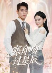 短剧寒舟吻过星辰高清全集完整版在线观看  第1张