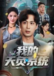 短剧我的天负系统在线高清播放，完整全集无删减版，畅看全部剧情。  第1张