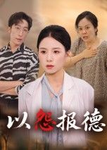 短剧以怨报德在线看，超高清全集无删减版，立即观看，畅享精彩剧情，画质超清无广告。  第1张