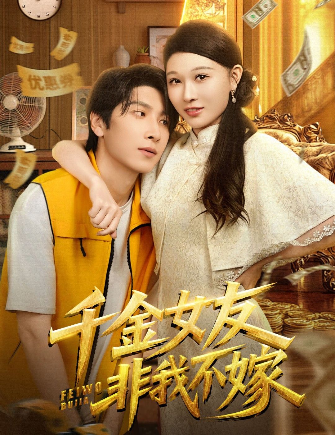 短剧 《千金女友非我不嫁》 超高清全集在线观看完整版  第1张 短剧 《千金女友非我不嫁》 超高清全集在线观看完整版  第1张