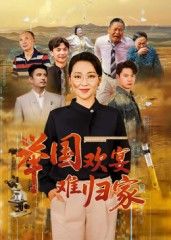 举国欢宴难归家短剧,举国欢宴难归家,高清全集完整版无删减,在线观看。  第1张 举国欢宴难归家短剧,举国欢宴难归家,高清全集完整版无删减,在线观看。  第1张