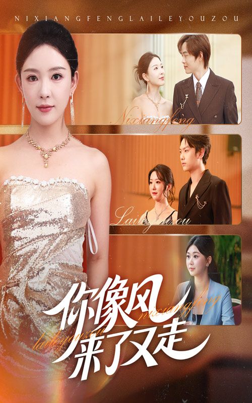 短剧你像风来了又走HD超高清完整全集在线观看,情感纠葛超清画质流畅追剧,虐心催泪等你来看。  第1张 短剧你像风来了又走HD超高清完整全集在线观看,情感纠葛超清画质流畅追剧,虐心催泪等你来看。  第1张