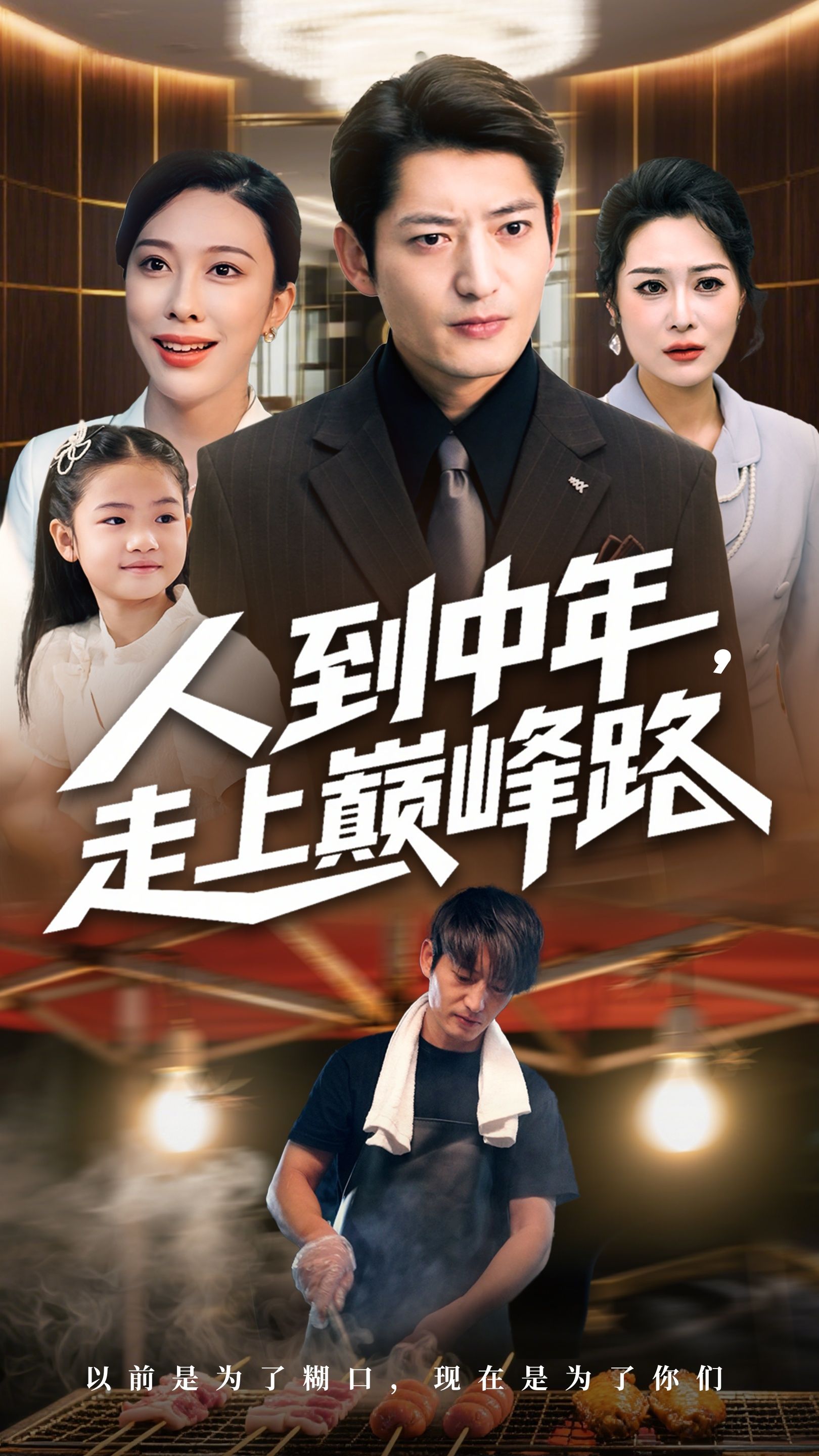 短剧 《人到中年走上巅峰路》 高清全集完整版在线观看  第1张 短剧 《人到中年走上巅峰路》 高清全集完整版在线观看  第1张