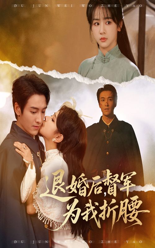 退婚后督军为我折腰超高清全集在线，无删减版畅看。  第1张