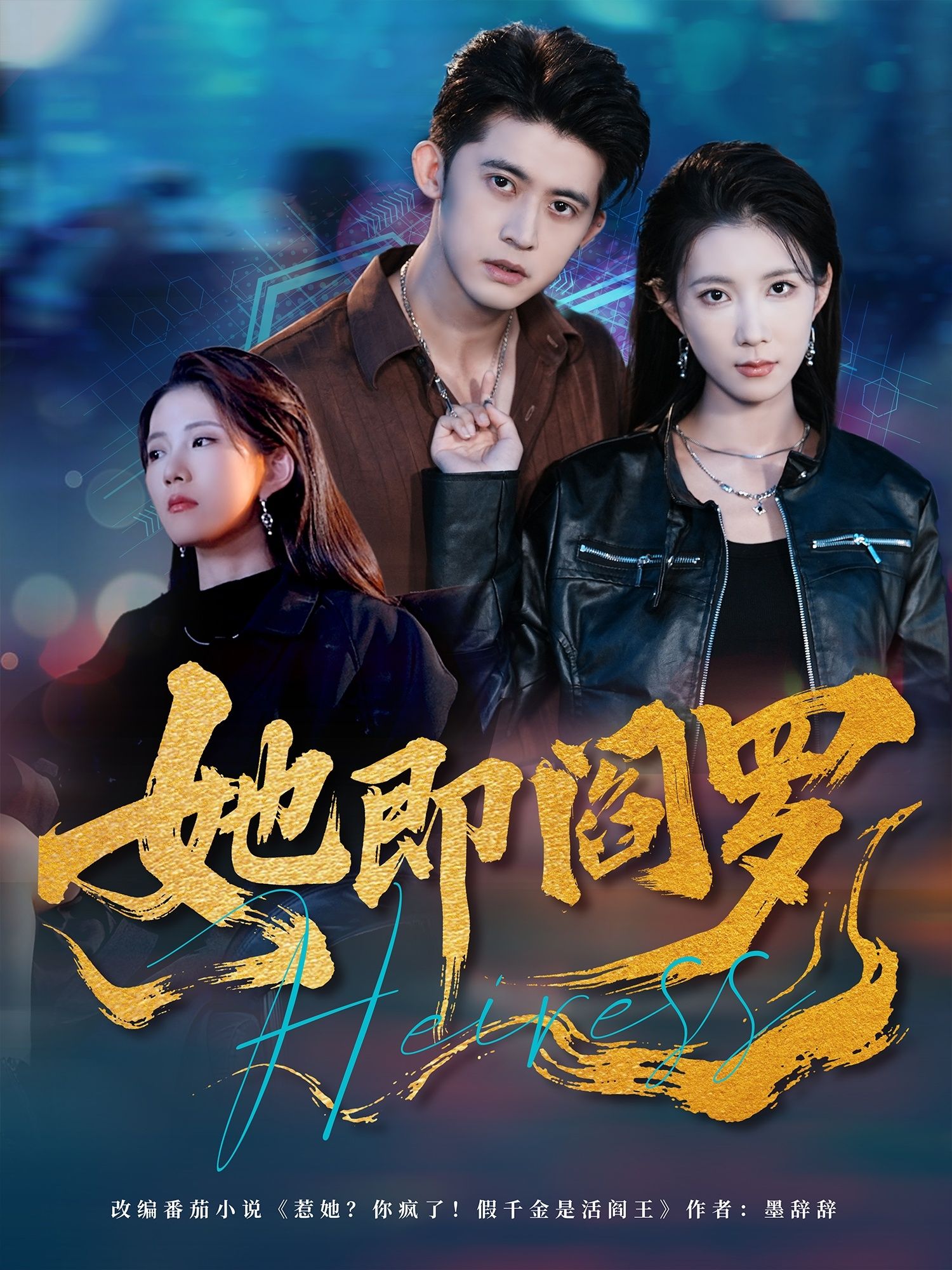 燃情爽剧她即阎罗1080P高清全集，完整版在线观看  第1张