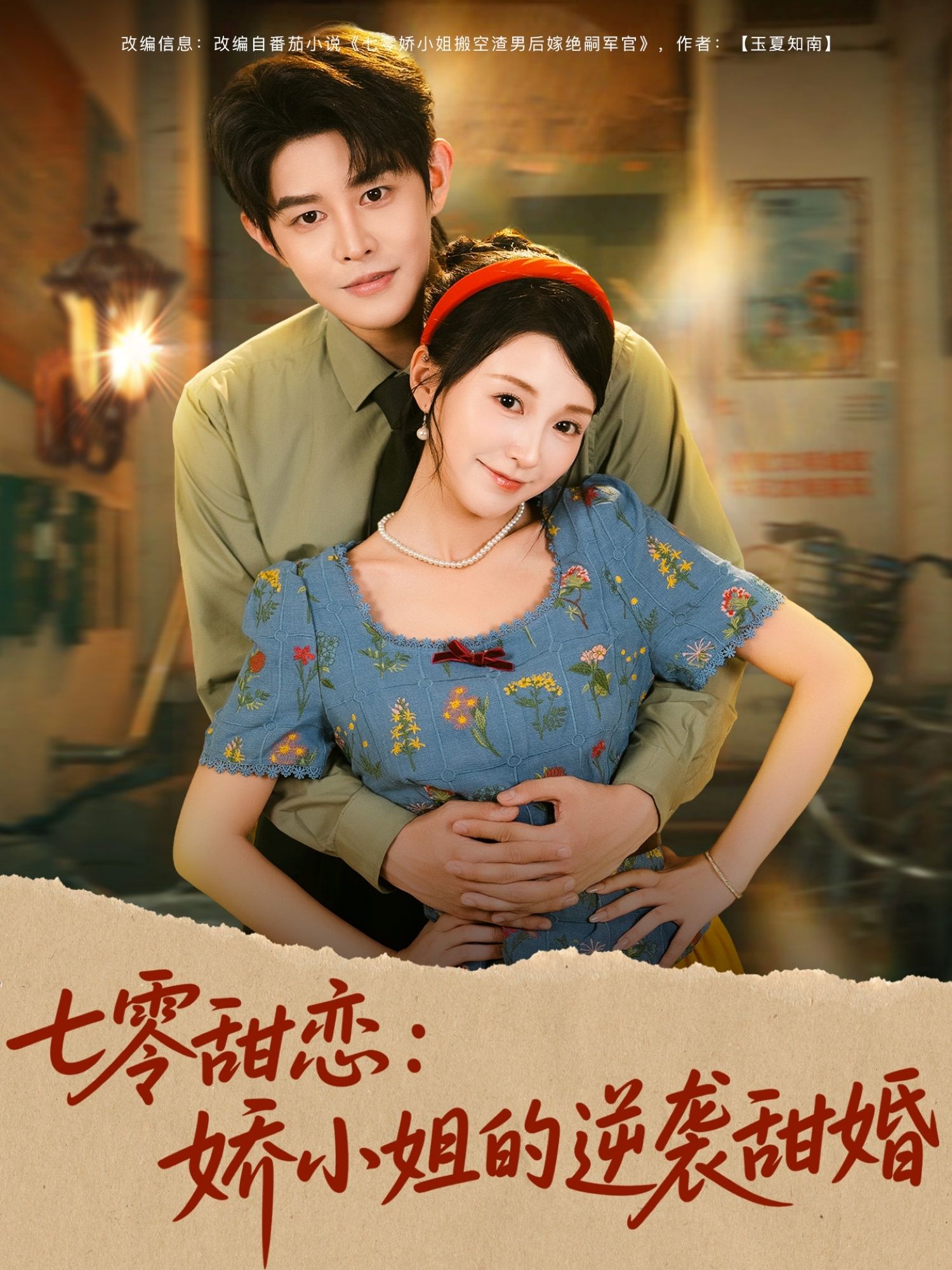 七零甜恋娇小姐逆袭甜婚，超高清全集在线播放完整版，甜宠逆袭圆满。  第1张