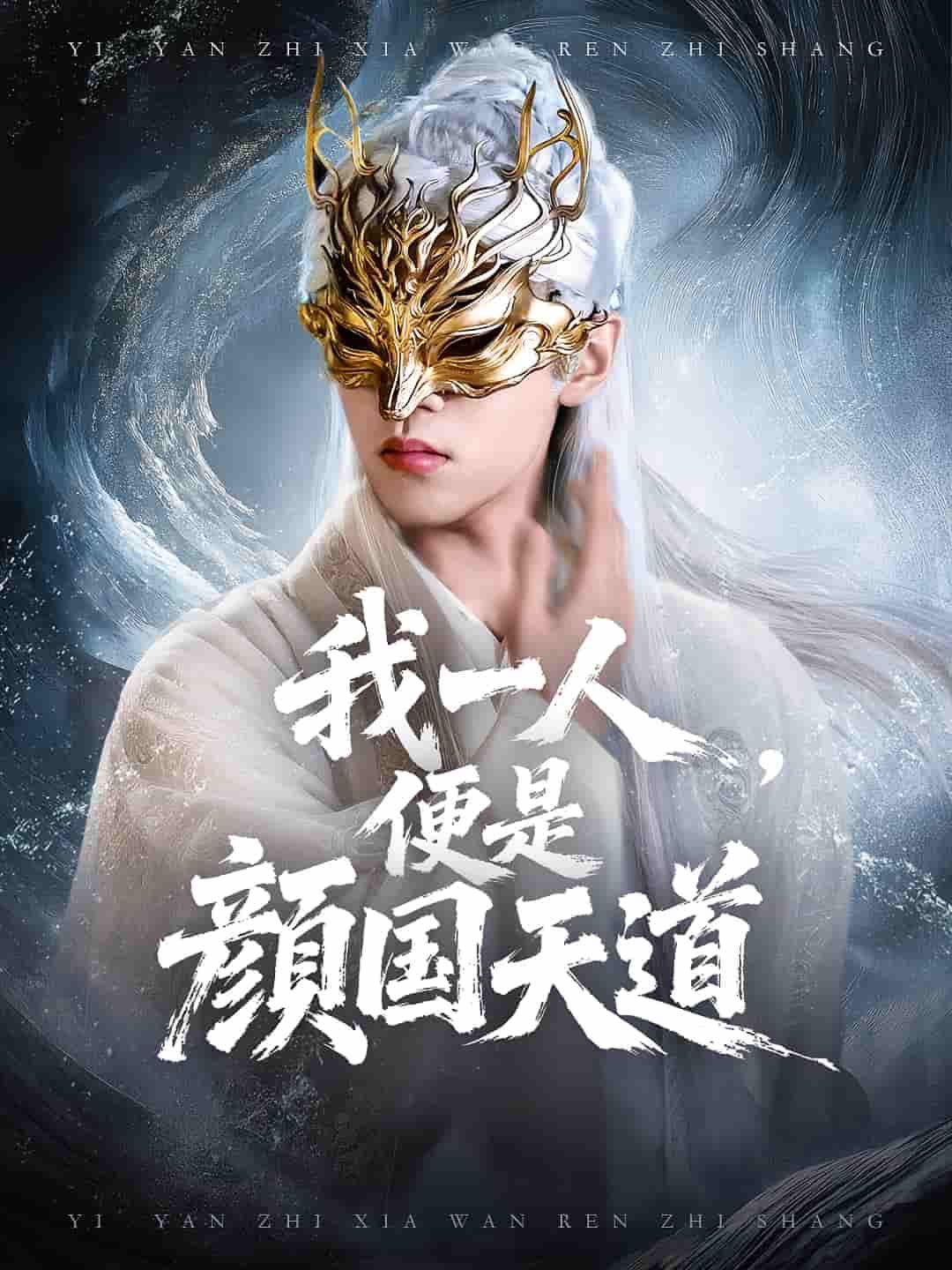 短剧 《一颜之下万人之上&我一人便是颜国天道》 1080P 高清完整全集在线观看  第1张 短剧 《一颜之下万人之上&我一人便是颜国天道》 1080P 高清完整全集在线观看  第1张