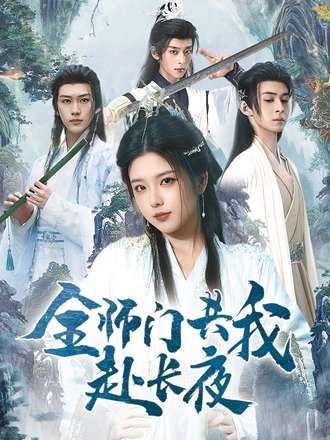 短剧全师门共我赴长夜&全师门就我一个废柴1080P高清全集完整版在线看  第1张