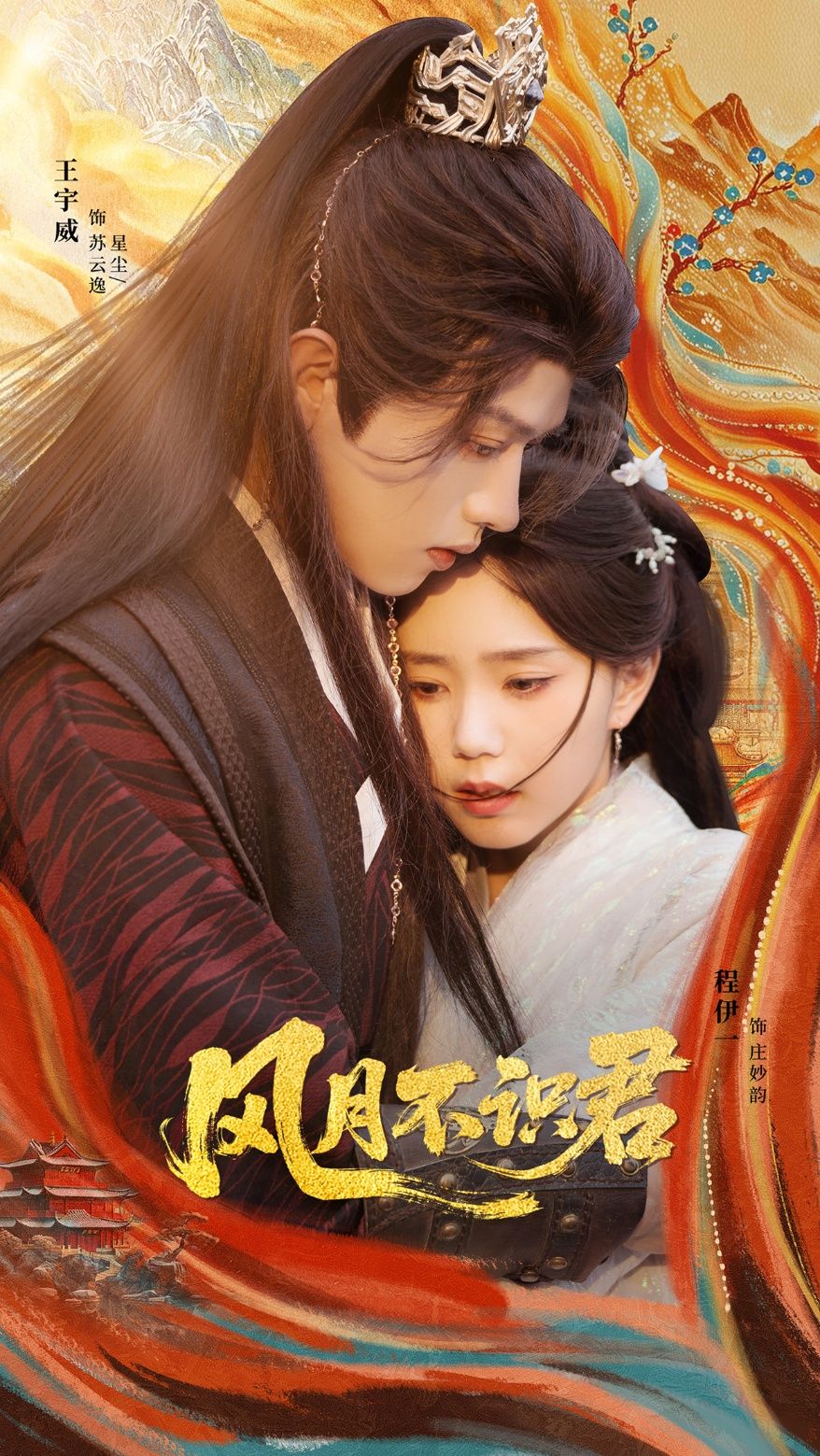 风月不识君短剧1080P HD高清全集无删减在线播放  第1张
